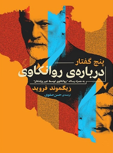 کتاب پنج گفتار درباره روانکاوی جامی